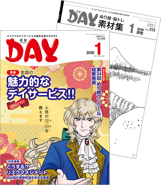 「月刊デイ」って何?