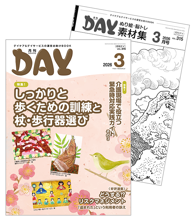 「月刊デイ」って何？