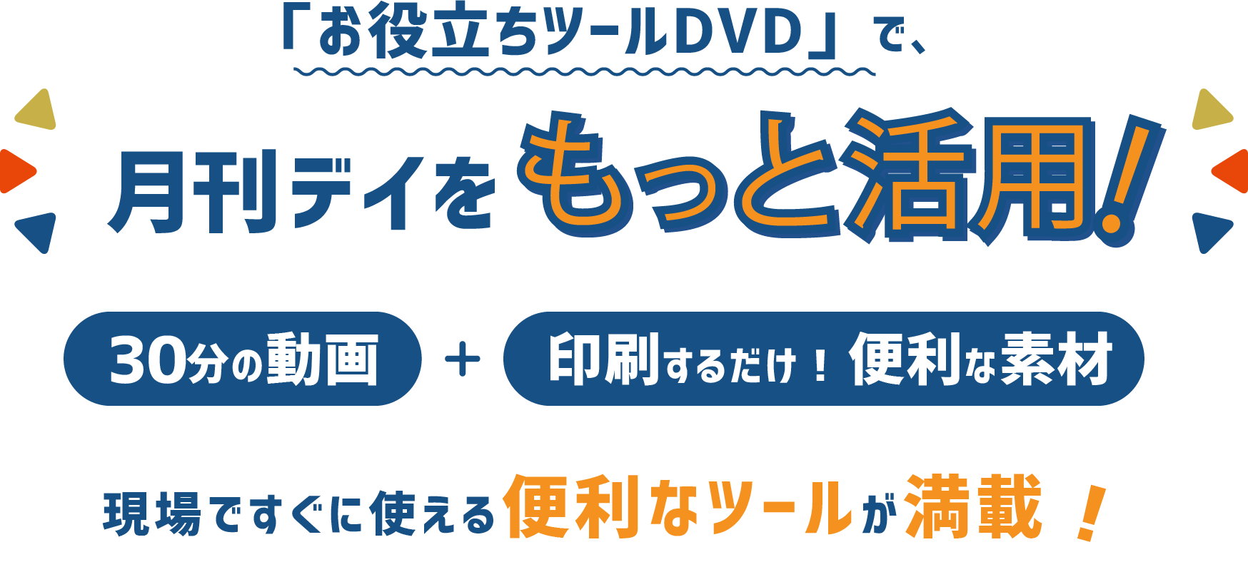 月刊デイをもっと活用