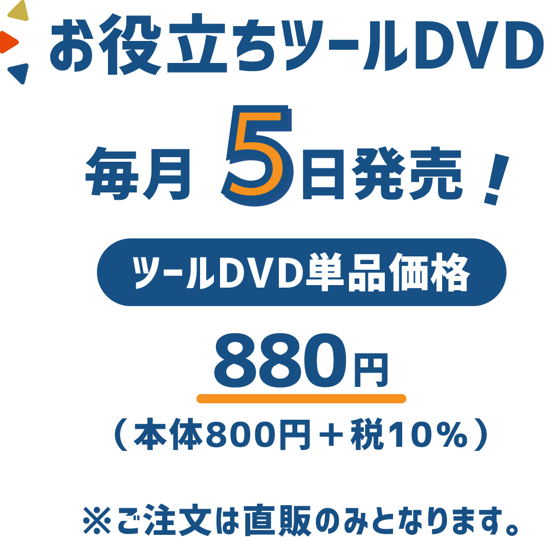 お役立ちツールDVD