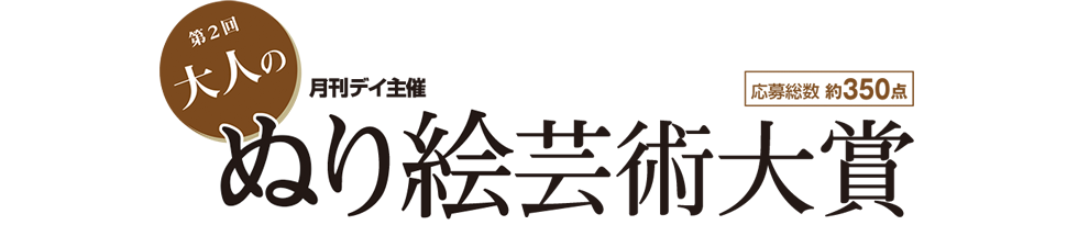 大人のぬり絵コンクール第2回 デイ 大人のぬり絵コンクール結果発表