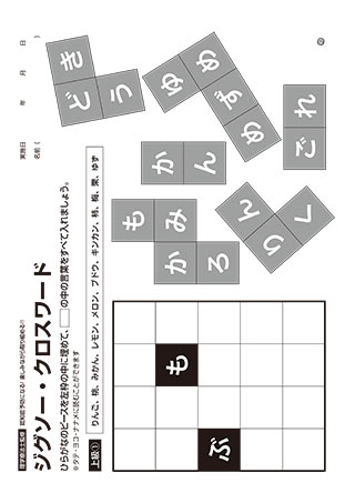 第11回 ジグソー クロスワード デイ 川畑式脳トレ