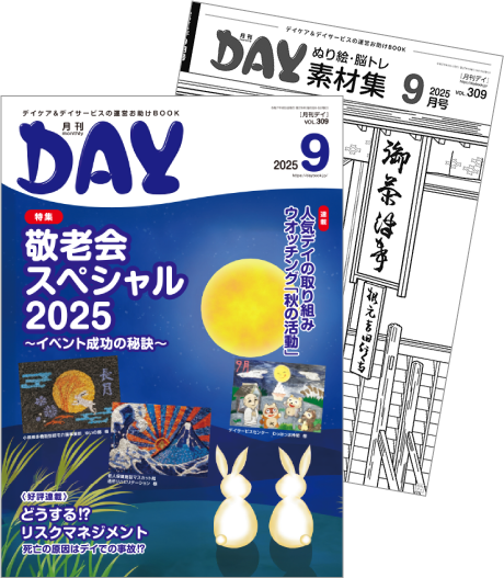 月刊デイ単品