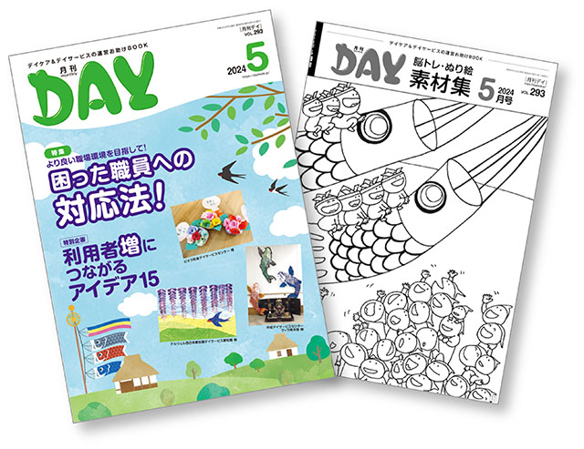 偉大な 月刊デイ 2022年 介護雑誌 全巻 素材集 ビジネス・経済 